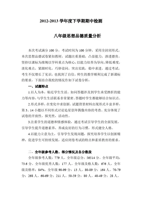 2012-2013八年级期中检测政治质量分析