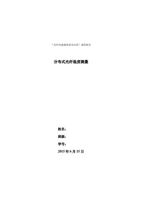 光纤传感器报告