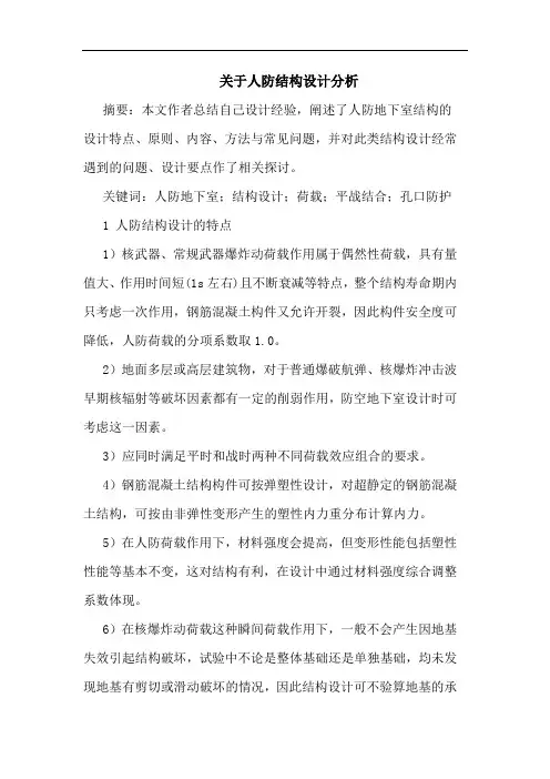 关于人防结构设计分析
