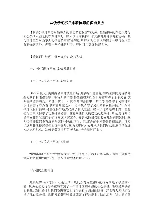从快乐湖沉尸案看律师的保密义务