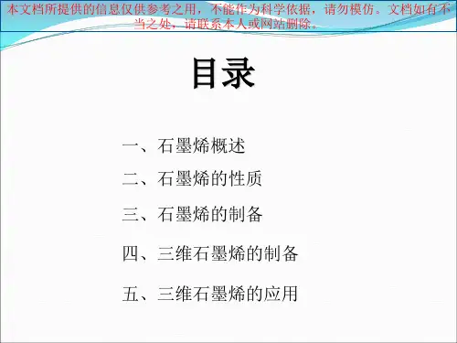 三维石墨烯的制备专业知识讲座