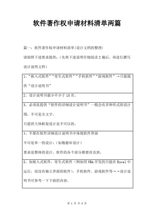 软件著作权申请材料清单两篇