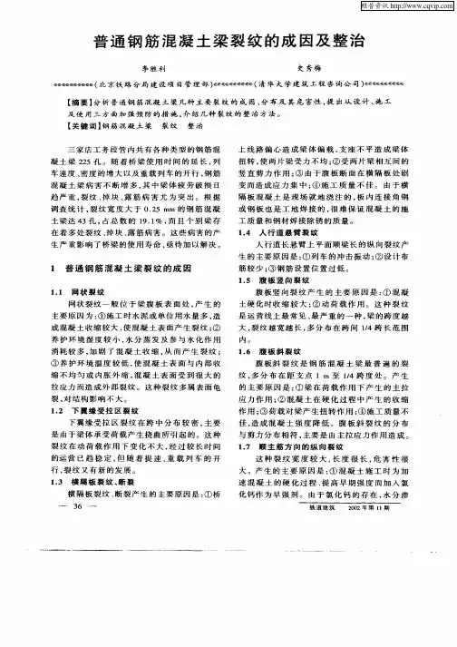 普通钢筋混凝土梁裂纹的成因及整治