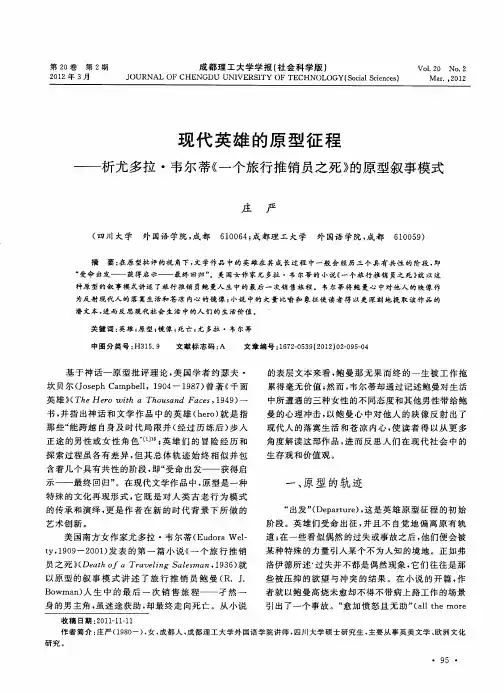 现代英雄的原型征程——析尤多拉·韦尔蒂《一个旅行推销员之死》的原型叙事模式
