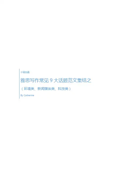 雅思写作常见9大话题范文集结2