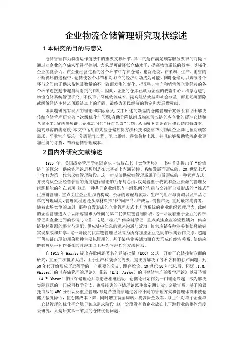 企业物流仓储管理研究现状综述