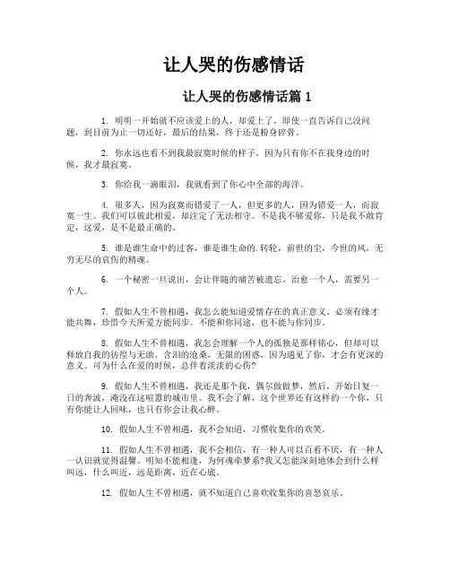 让人哭的伤感情话