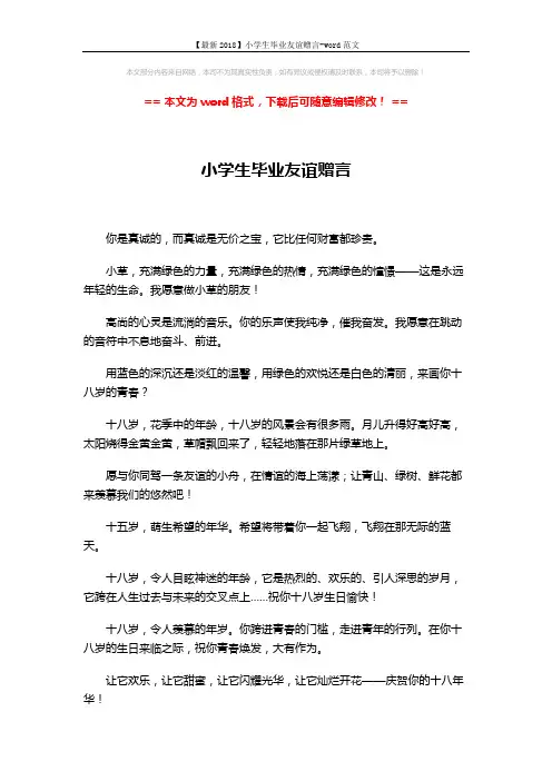 【最新2018】小学生毕业友谊赠言-word范文 (3页)
