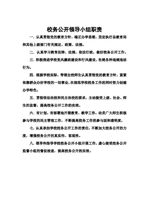 校务公开领导小组职责[2]