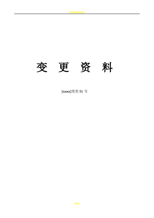 水利工程设计变更全套资料表格 2