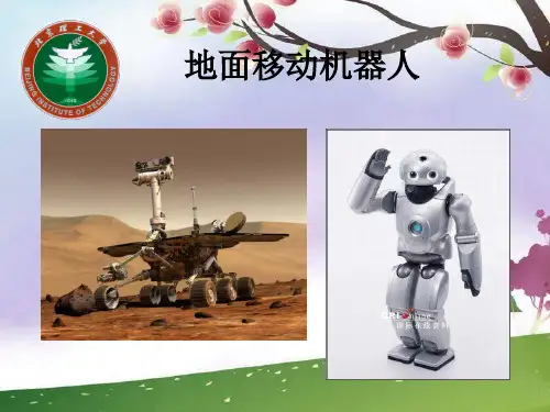 地面移动机器人