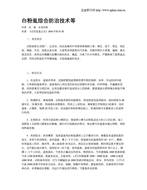 白粉虱综合防治技术等