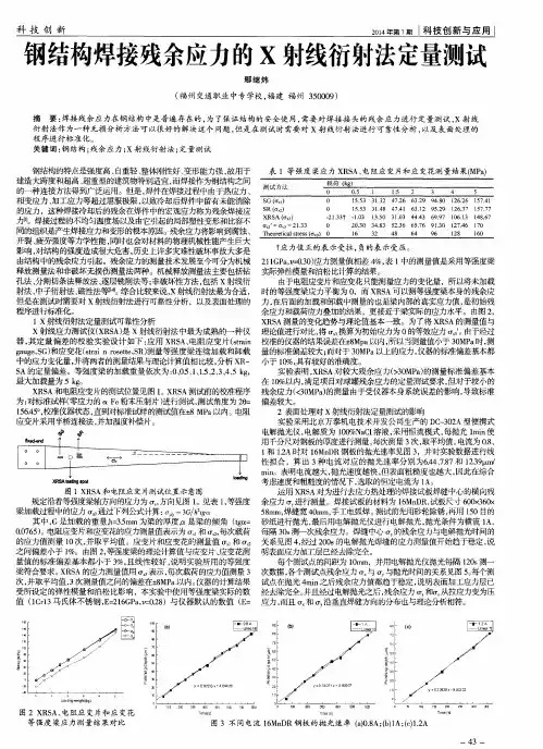 钢结构焊接残余应力的X射线衍射法定量测试
