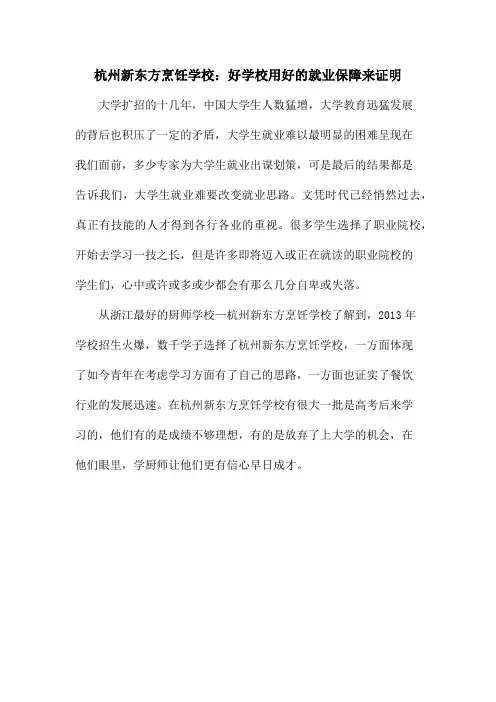 杭州新东方烹饪学校：好学校用好的就业保障来证明