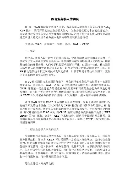 综合业务接入的实现