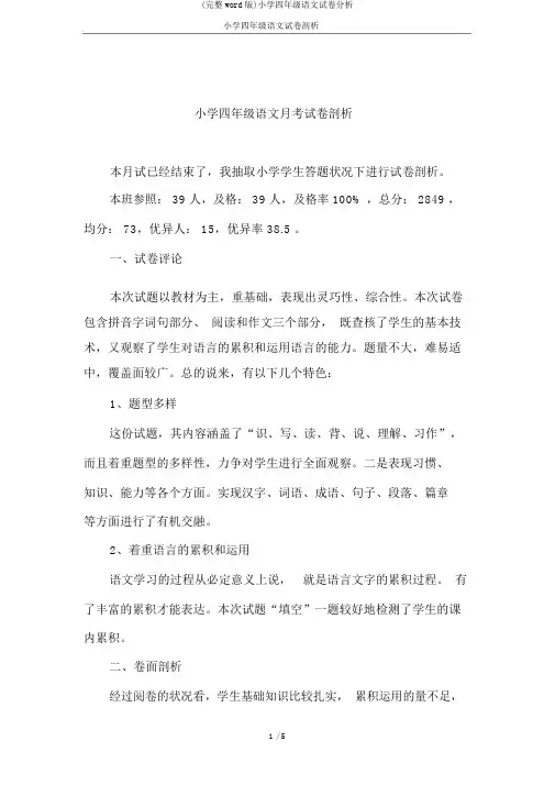 (完整word版)小学四年级语文试卷分析