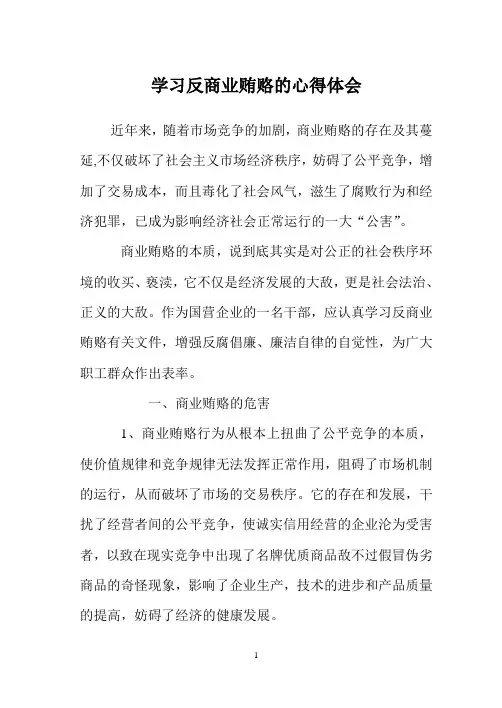 学习反商业贿赂心得体会