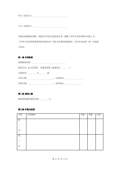 旅行社国内旅游服务合同协议书范本