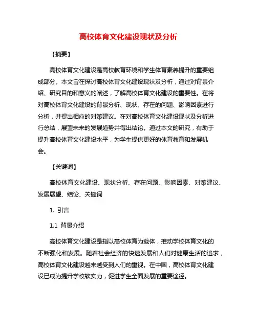 高校体育文化建设现状及分析