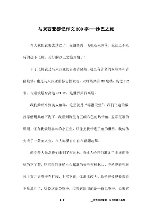 马来西亚游记作文300字---沙巴之旅