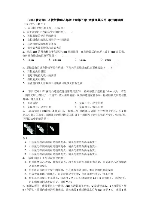 人教版物理八年级上册第五章 透镜及其应用单元测试题及答案