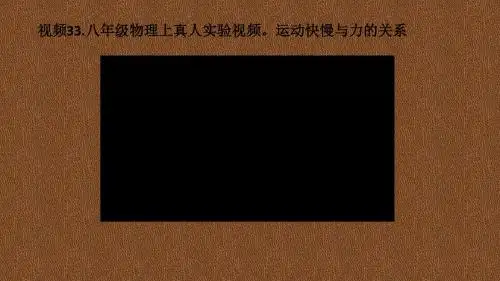 33.八年级物理上真人实验视频。运动快慢与力的关系