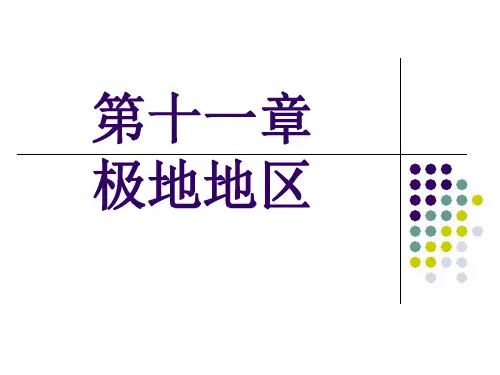 极地地区课件 粤教版