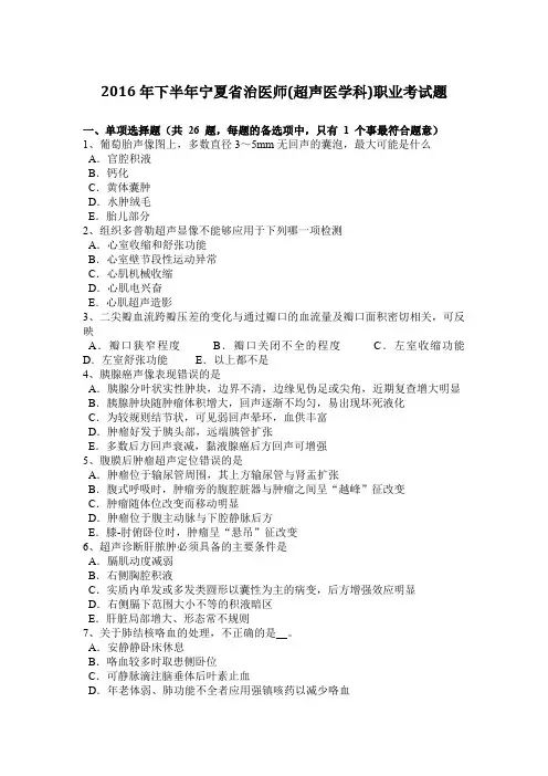 2016年下半年宁夏省治医师(超声医学科)职业考试题