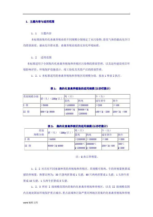畜禽养殖业污染物排放标准