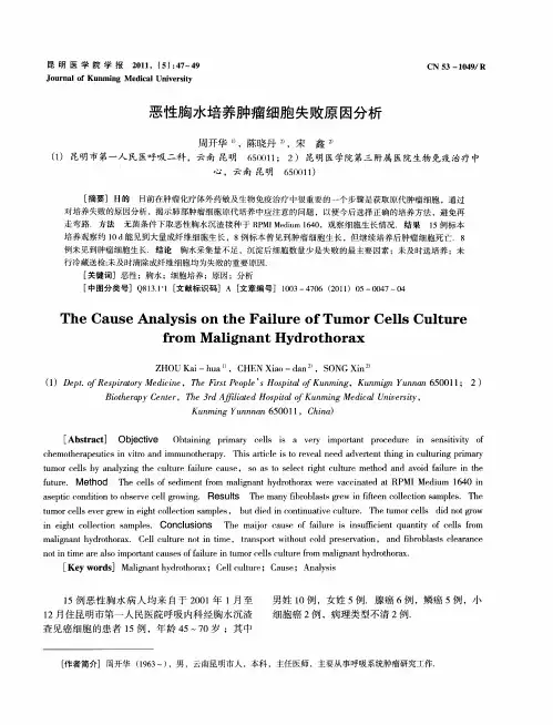 恶性胸水培养肿瘤细胞失败原因分析