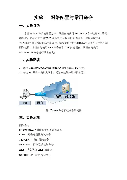 实验一 网络配置与常用命令