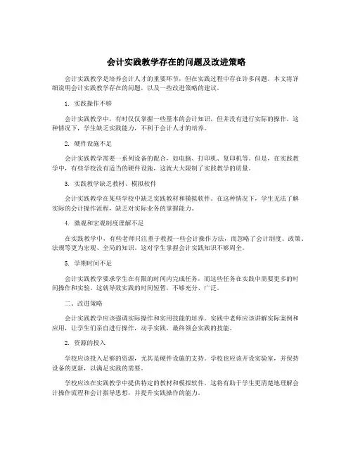 会计实践教学存在的问题及改进策略