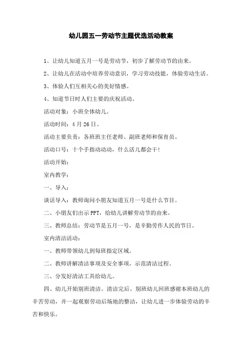 幼儿园五一劳动节主题优选活动教案