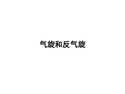 气旋和反气旋