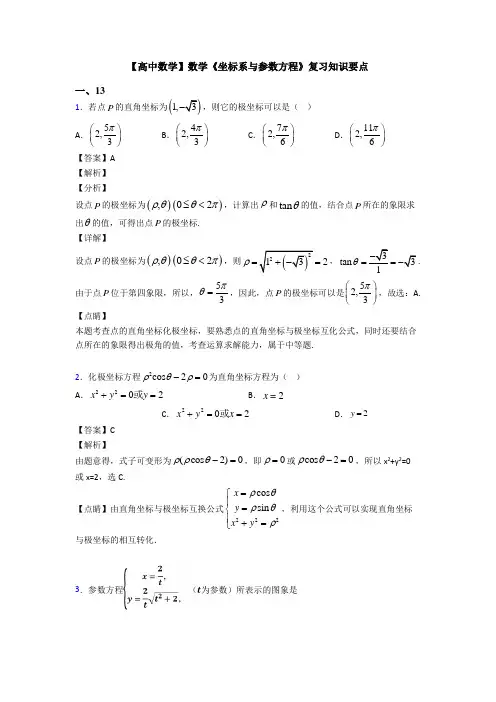 高考数学压轴专题2020-2021备战高考《坐标系与参数方程》全集汇编及答案解析