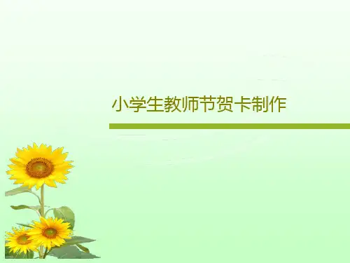 小学生教师节贺卡制作共29页文档