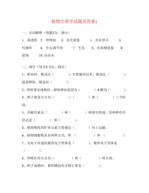 植物生理学试题及答案1.2.3.