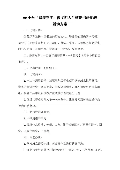 xx小学2015年书法比赛活动方案