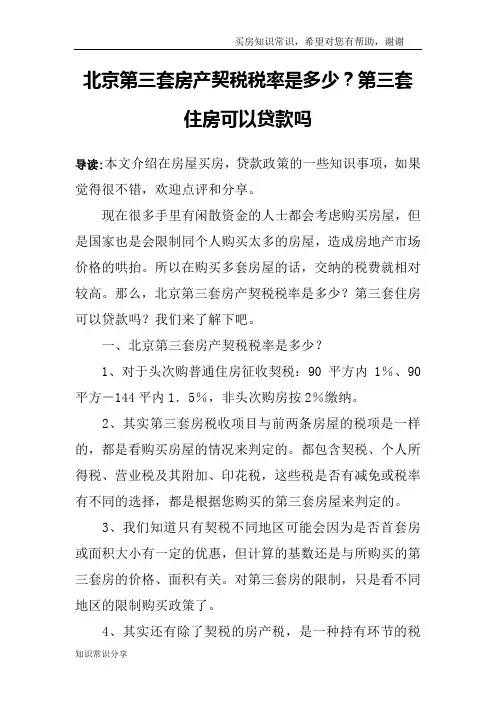 北京第三套房产契税税率是多少？第三套住房可以贷款吗