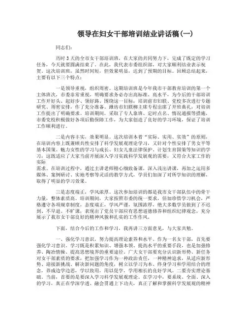 领导在妇女干部培训结业讲话稿