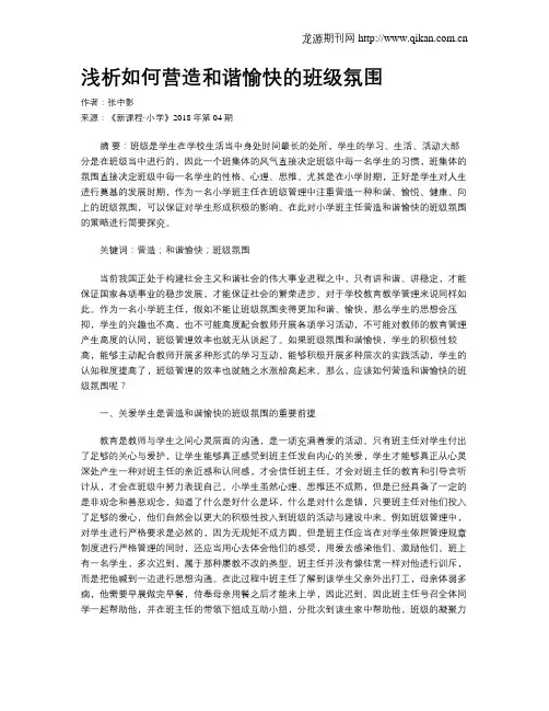 浅析如何营造和谐愉快的班级氛围