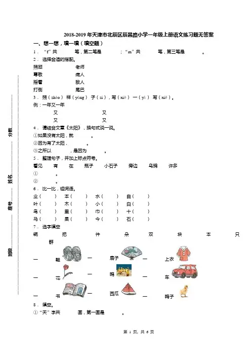 2018-2019年天津市北辰区辰昌路小学一年级上册语文练习题无答案(2)