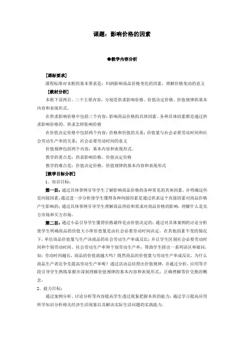 高中思想政治必修1《影响价格的因素