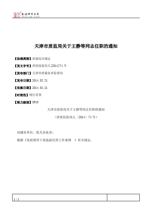 天津市质监局关于王静等同志任职的通知