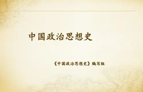 目录-《中国政治思想史》-马工程