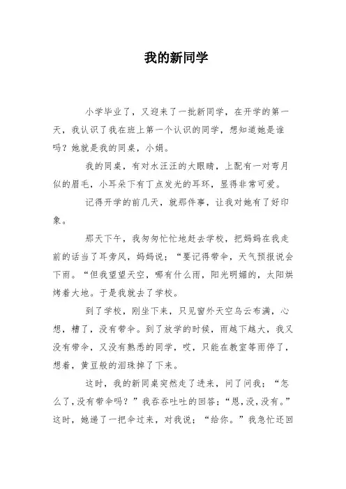 初一写人作文：我的新同学