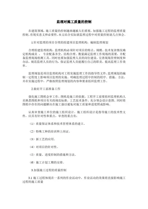 监理对施工质量的控制