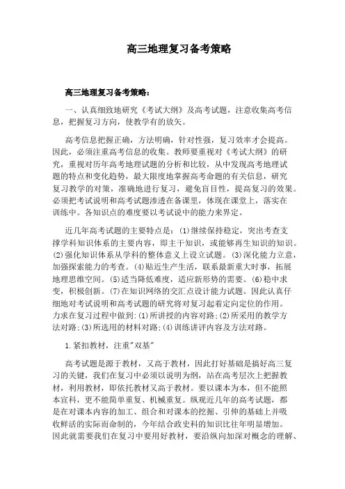 高三地理复习备考策略