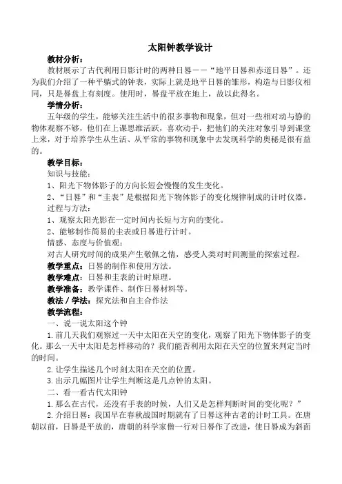 教科版五年级科学《 时间的测量  太阳钟》公开课教案_6