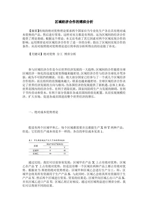 区域经济合作的博弈分析